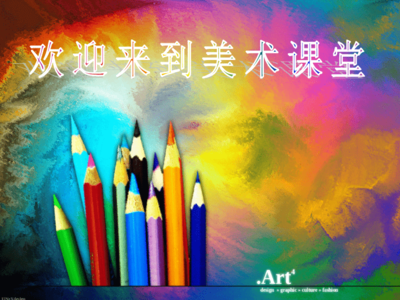 小學(xué)美術(shù)開(kāi)學(xué)第一課 探索多彩世界